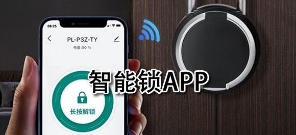 智能锁app有哪些
