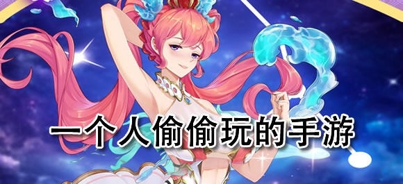 适合一个人偷偷玩的手机游戏有哪些