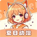 夏日动漫app