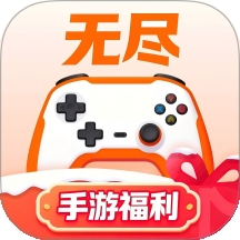 无尽手游福利