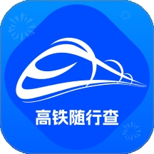 高铁随行查