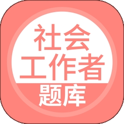 社会工作者搜题库