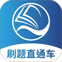 刷题直通车