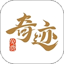 奇迹免费小说app