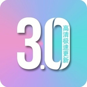 影视3.0