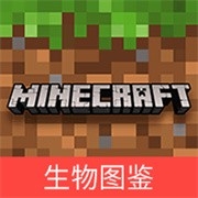 我的世界生物图鉴