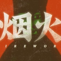 烟火游戏