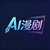 AI制作漫剧