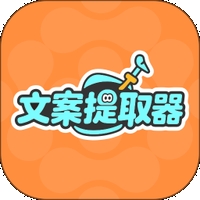 文案提取神器