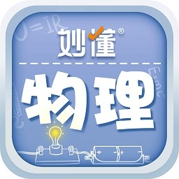 妙懂物理最新版
