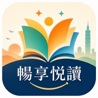 畅享悦读