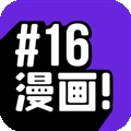 16漫画