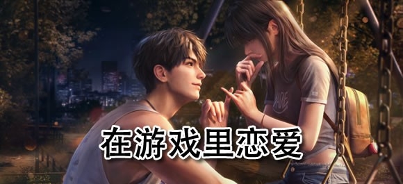 可以在游戏里谈恋爱的游戏有哪些