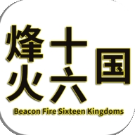 烽火十六国