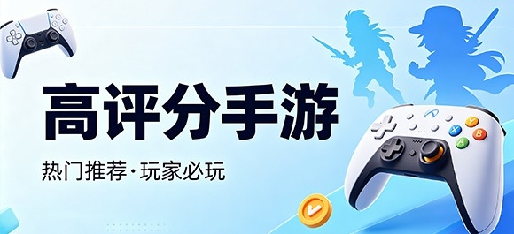 高分手游推荐