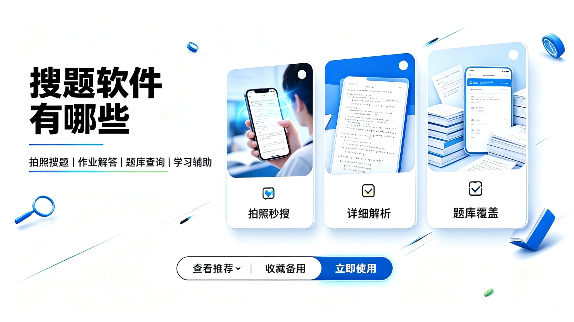 搜题软件有哪些