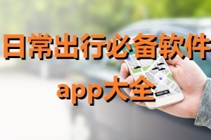 日常出行软件有哪些