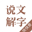说文解字