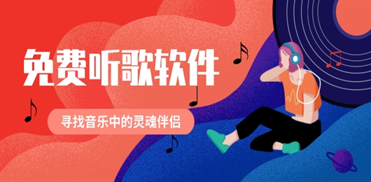 免费听歌软件推荐