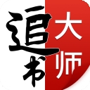 追书大师app