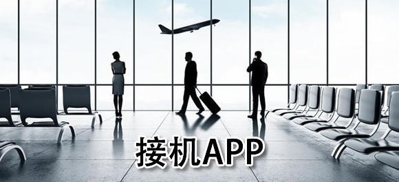 接机app软件哪个好