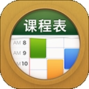 课程表
