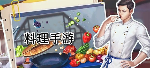 料理游戏大全