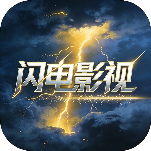 闪电影视