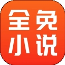 全免小说app