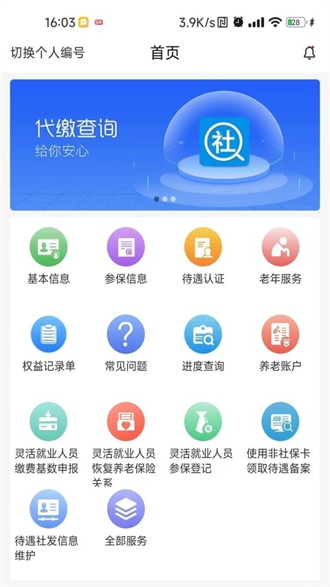 河南智慧社保app