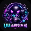 UU王牌变声器