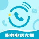 脱身电话大师