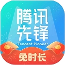 腾讯先游