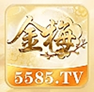 金梅5585.tv直播