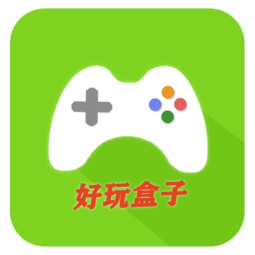 好玩游戏盒子