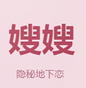 嫂嫂来了模拟器
