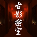 古影密室