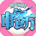 中餐厅手游