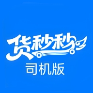 货秒秒司机版