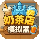 奶茶店模拟器