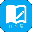 日语学习