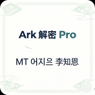 Ark解密Pro
