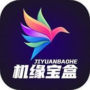 机缘宝盒