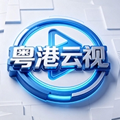 粤港云视app