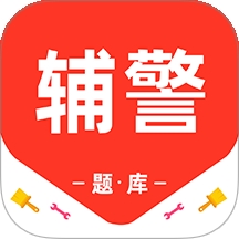 辅警百分题库电子版