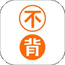 不背单词