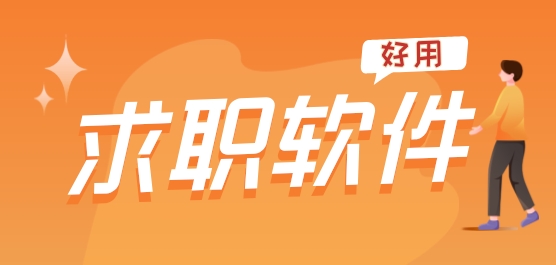 求职平台哪个好