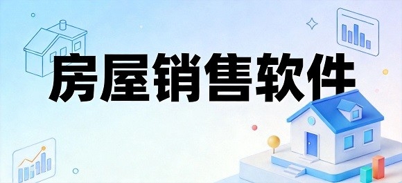 房屋销售软件哪个好