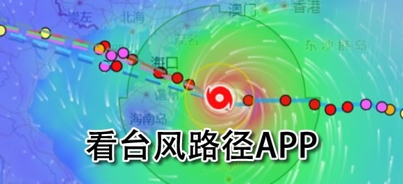 看台风路径用哪个app