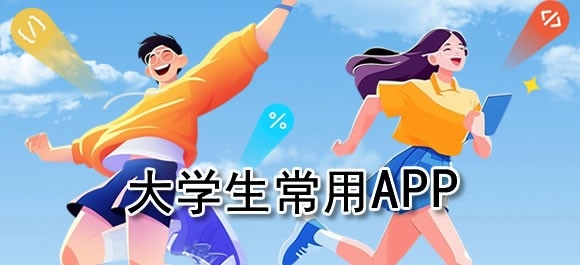 大学生常用的软件有哪些